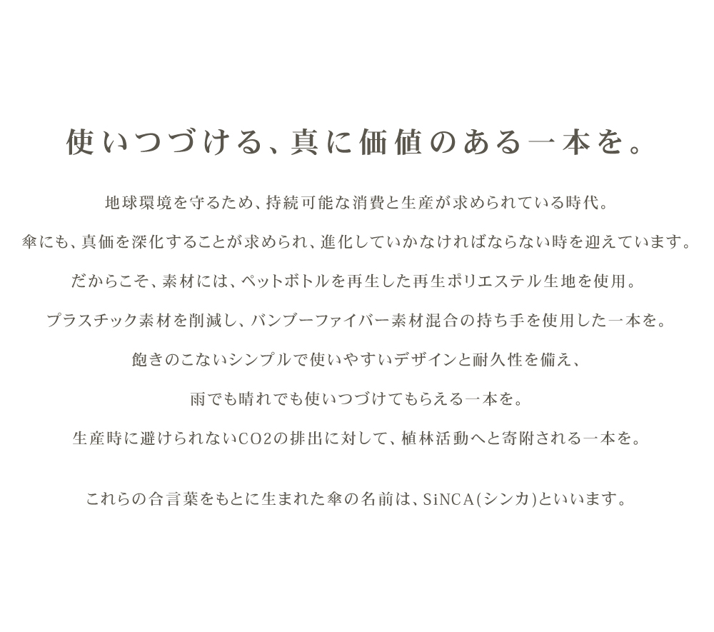 環境に優しい素材を使用した、長く使える傘