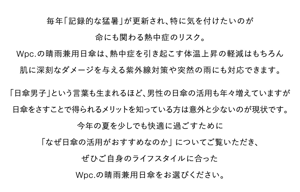 Wpc.の晴雨兼用日傘は熱中症対策にも突然の雨にも対応できます。